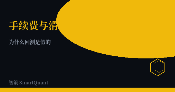 backtest-cost-model - 智策 SmartQuant